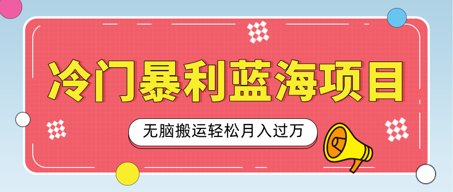 小众冷门虚拟暴利项目，小红书卖小吃配方，一部手机无脑搬运轻松月入过万网创吧-网创项目资源站-副业项目-创业项目-搞钱项目网创吧