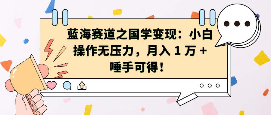 蓝海赛道之国学变现：小白操作无压力，月入 1 万 + 唾手可得！网创吧-网创项目资源站-副业项目-创业项目-搞钱项目网创吧