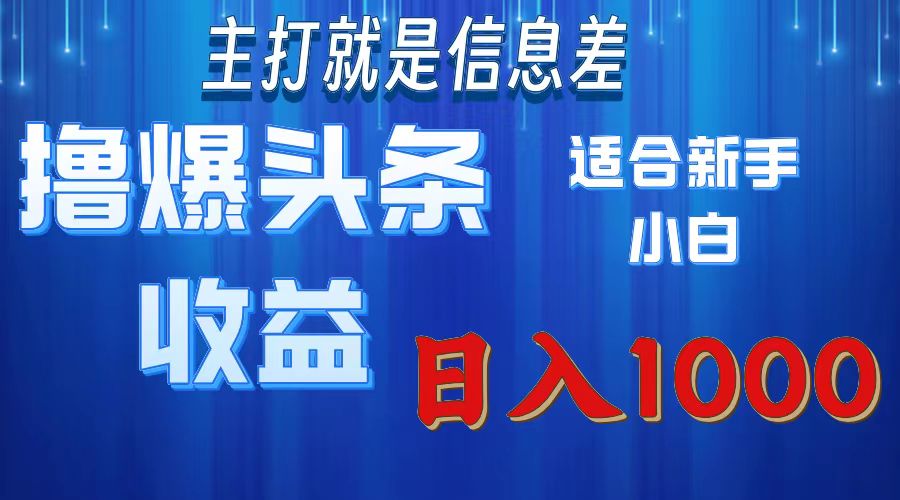 2025年最新头条玩法，解锁撸爆新姿势，适合新手小白网创吧-网创项目资源站-副业项目-创业项目-搞钱项目网创吧