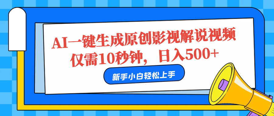 AI一键生成原创影视解说视频，仅需10秒，日入500+网创吧-网创项目资源站-副业项目-创业项目-搞钱项目网创吧