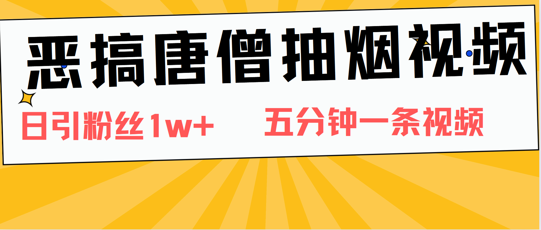 恶搞唐僧抽烟视频，日涨粉1W+，5分钟一条视频网创吧-网创项目资源站-副业项目-创业项目-搞钱项目网创吧