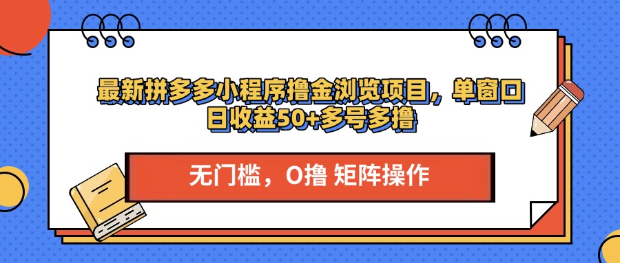 最新拼多多小程序撸金浏览项目，单窗口日收益50+多号多撸网创吧-网创项目资源站-副业项目-创业项目-搞钱项目网创吧