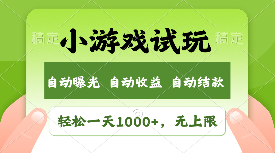 小游戏试玩，火爆项目，轻松日入1000+，收益无上限，全新市场！网创吧-网创项目资源站-副业项目-创业项目-搞钱项目网创吧