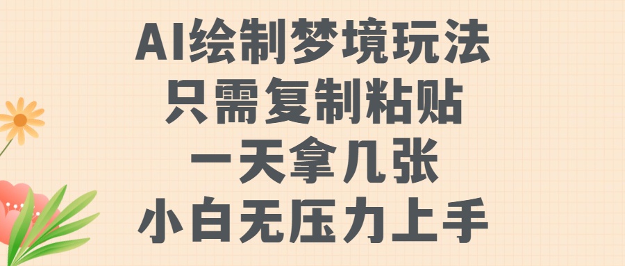 AI绘制梦境玩法，只需要复制粘贴，一天轻松拿几张，小白无压力上手网创吧-网创项目资源站-副业项目-创业项目-搞钱项目网创吧