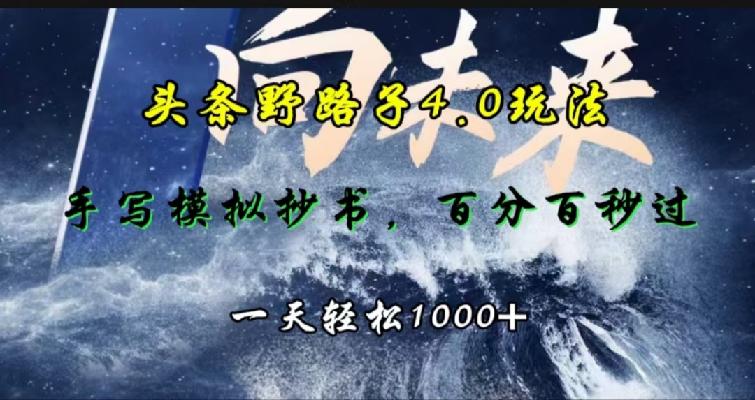 头条野路子4.0玩法，手写模拟器抄书，百分百秒过，一天轻松1000+网创吧-网创项目资源站-副业项目-创业项目-搞钱项目网创吧