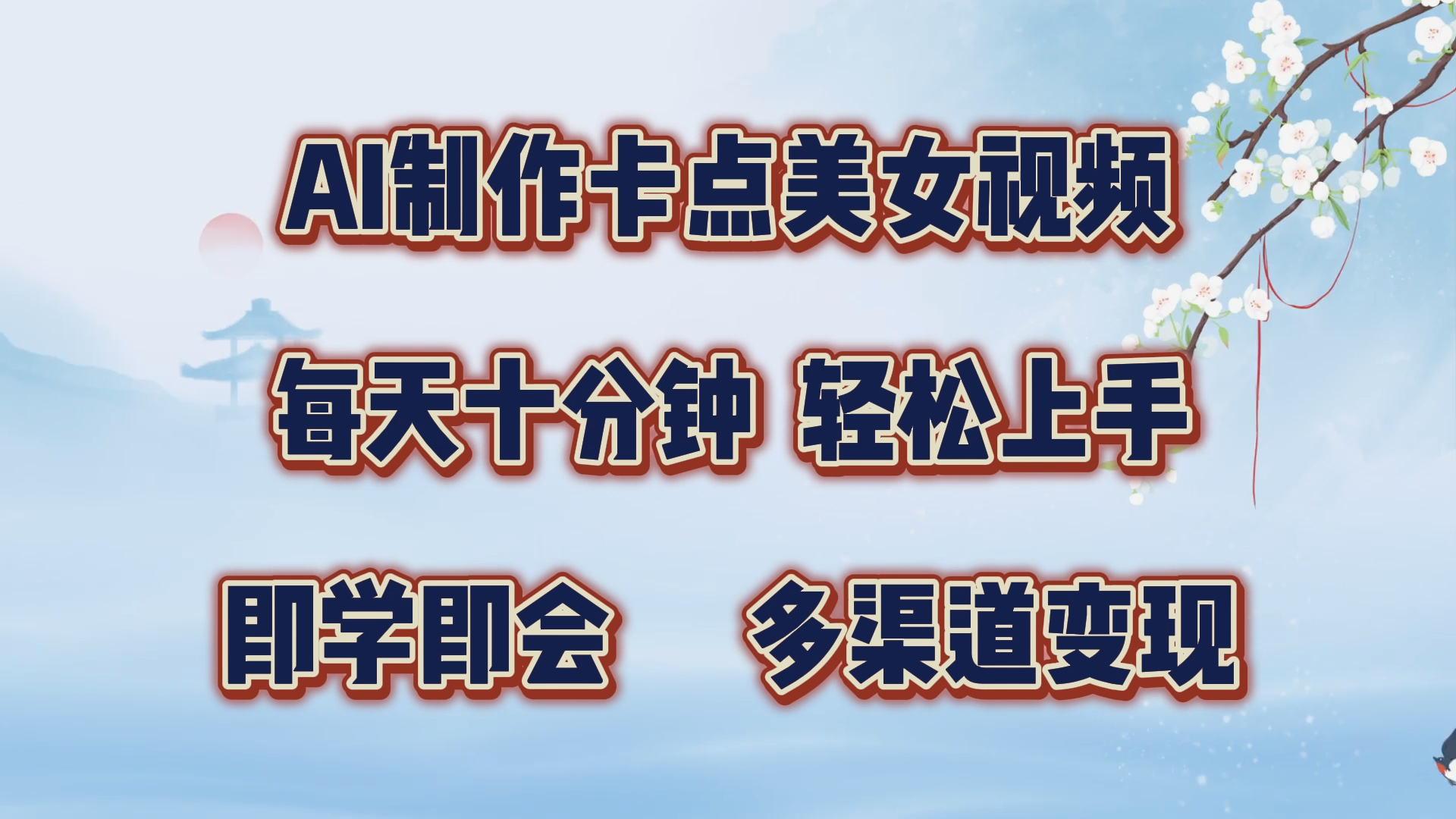 AI制作卡点美女视频，每天十分钟，多渠道变现，轻松上手，即学即会网创吧-网创项目资源站-副业项目-创业项目-搞钱项目网创吧