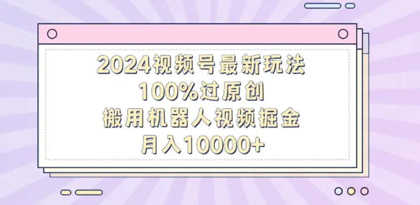 揭秘！机器人视频掘金，轻松上手，月入12000，保姆级教程！网创吧-网创项目资源站-副业项目-创业项目-搞钱项目网创吧