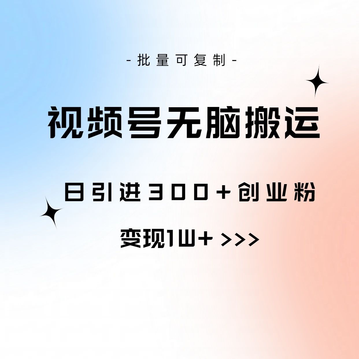 全网首发，2024新平台淘宝逛逛无脑搬运日入500+网创吧-网创项目资源站-副业项目-创业项目-搞钱项目网创吧