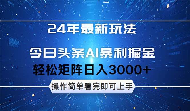 今日头条AI暴利掘金，轻松矩阵日入3000+网创吧-网创项目资源站-副业项目-创业项目-搞钱项目网创吧