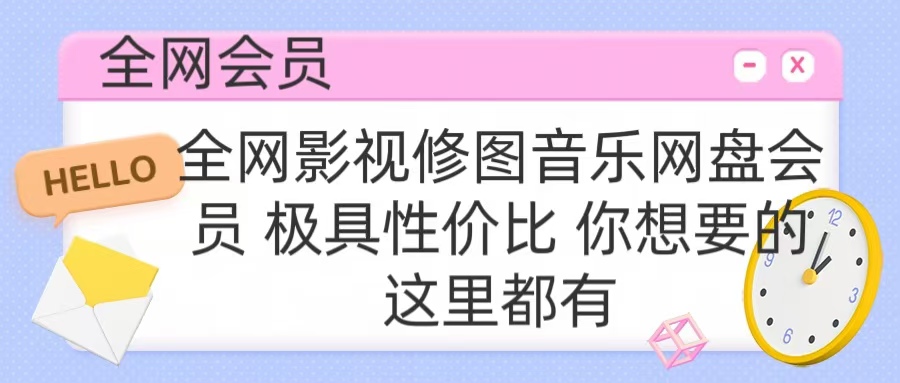 全网影视会员 极具性价比 你想要的会员应有尽有网创吧-网创项目资源站-副业项目-创业项目-搞钱项目网创吧