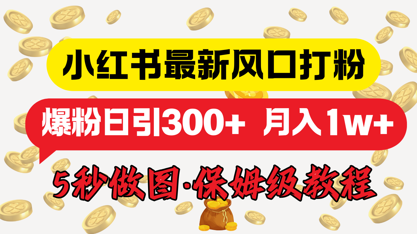 小红书最新图文打粉，5秒做图教程，爆粉日引300+，月入1w+网创吧-网创项目资源站-副业项目-创业项目-搞钱项目网创吧