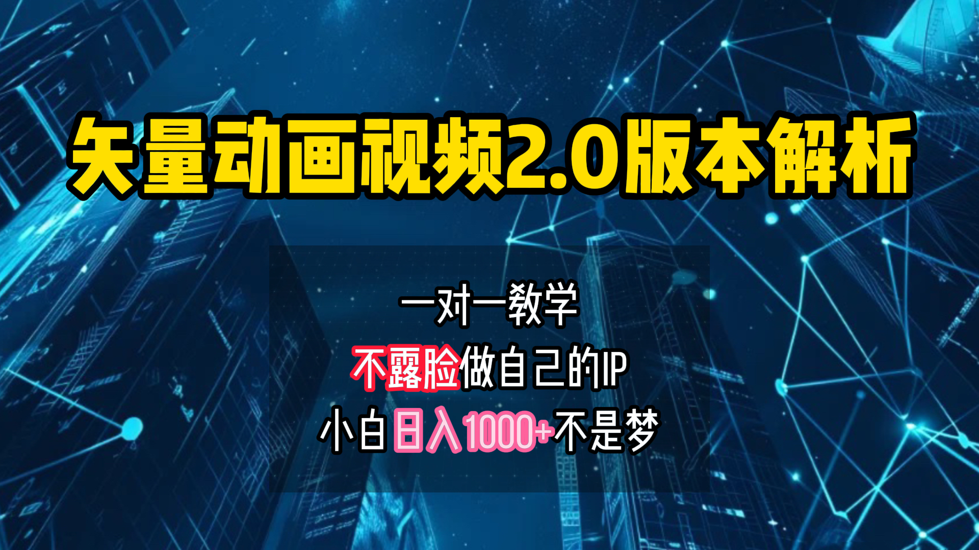 矢量图动画视频2.0版解析 一对一教学做自己的IP账号小白日入1000+网创吧-网创项目资源站-副业项目-创业项目-搞钱项目网创吧