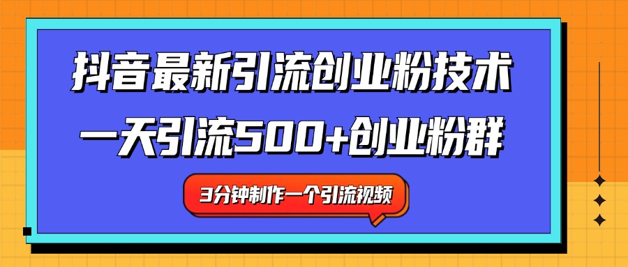 最新抖音引流技术 一天引流满500+创业粉群网创吧-网创项目资源站-副业项目-创业项目-搞钱项目网创吧