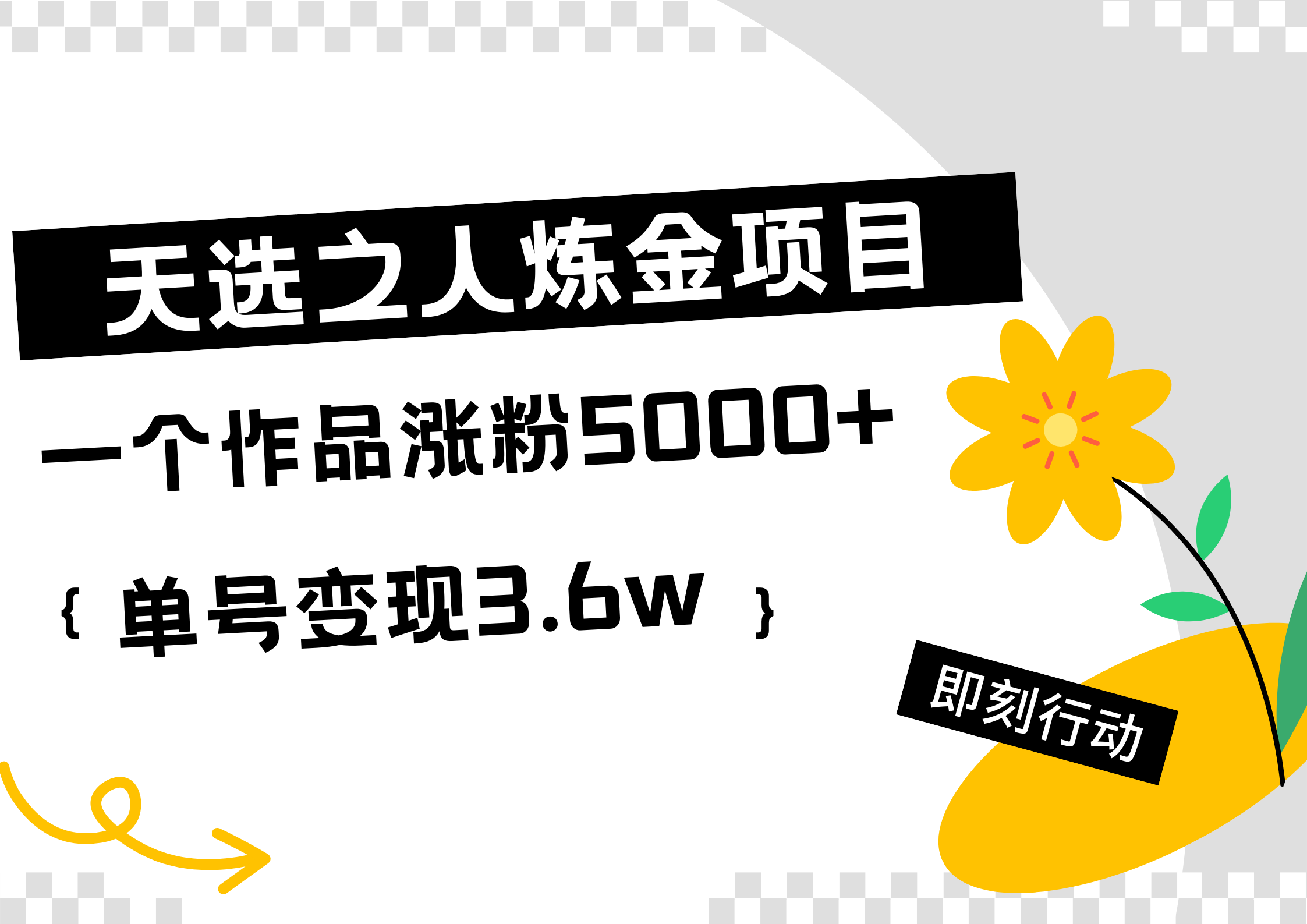 天选之人炼金项目，一个作品涨粉5000+，单号变现3.6w网创吧-网创项目资源站-副业项目-创业项目-搞钱项目网创吧