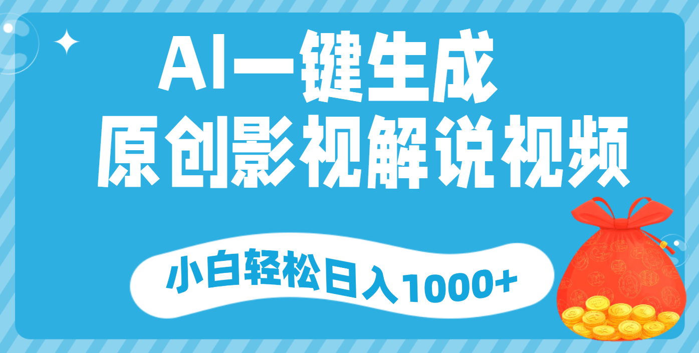 AI一键生成，原创影视解说视频，小白轻松日入1000+网创吧-网创项目资源站-副业项目-创业项目-搞钱项目网创吧