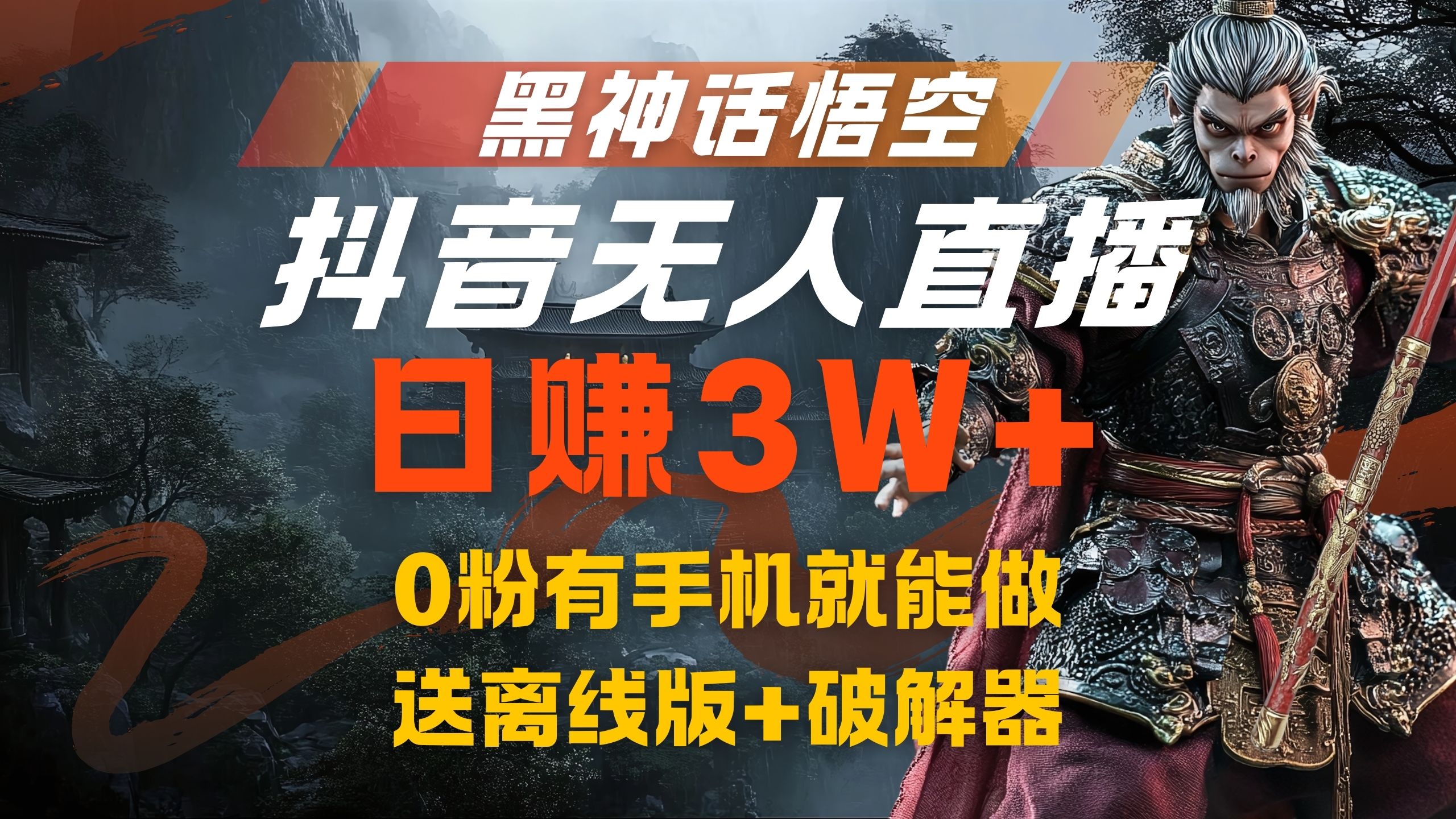 黑神话悟空抖音无人直播，流量风口日赚3W+，0粉有手机就能做，送离线版+破解器网创吧-网创项目资源站-副业项目-创业项目-搞钱项目网创吧