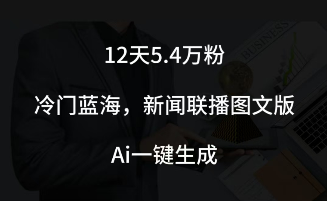 12天5.4w粉，新闻联播图文小红书账号拆解，冷门蓝海，两分钟完成。网创吧-网创项目资源站-副业项目-创业项目-搞钱项目网创吧