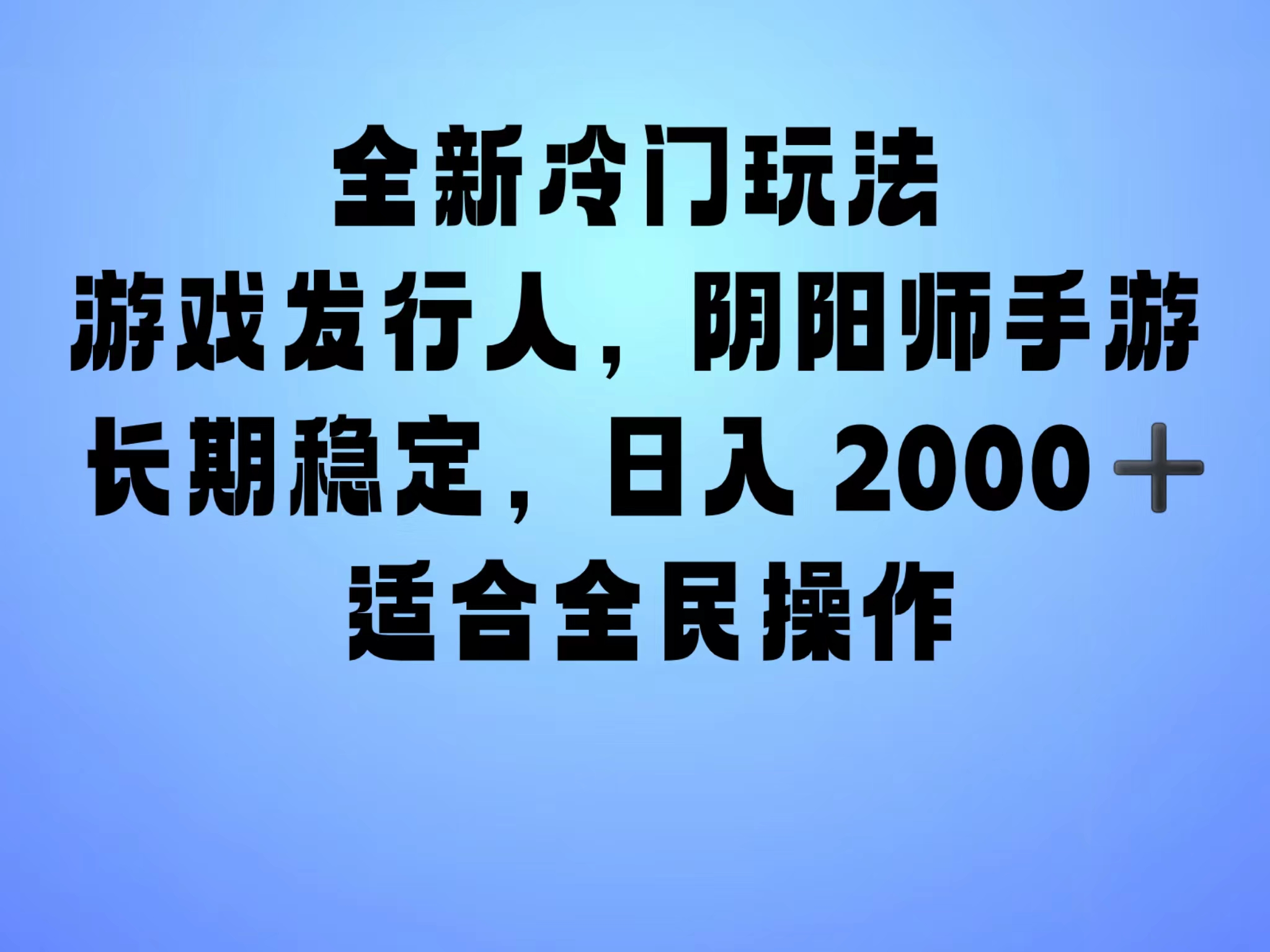 全新冷门玩法，日入2000+，靠”阴阳师“抖音手游，一单收益30，冷门大佬玩法，一部手机就能操作，小白也能轻松上手，稳定变现！网创吧-网创项目资源站-副业项目-创业项目-搞钱项目网创吧