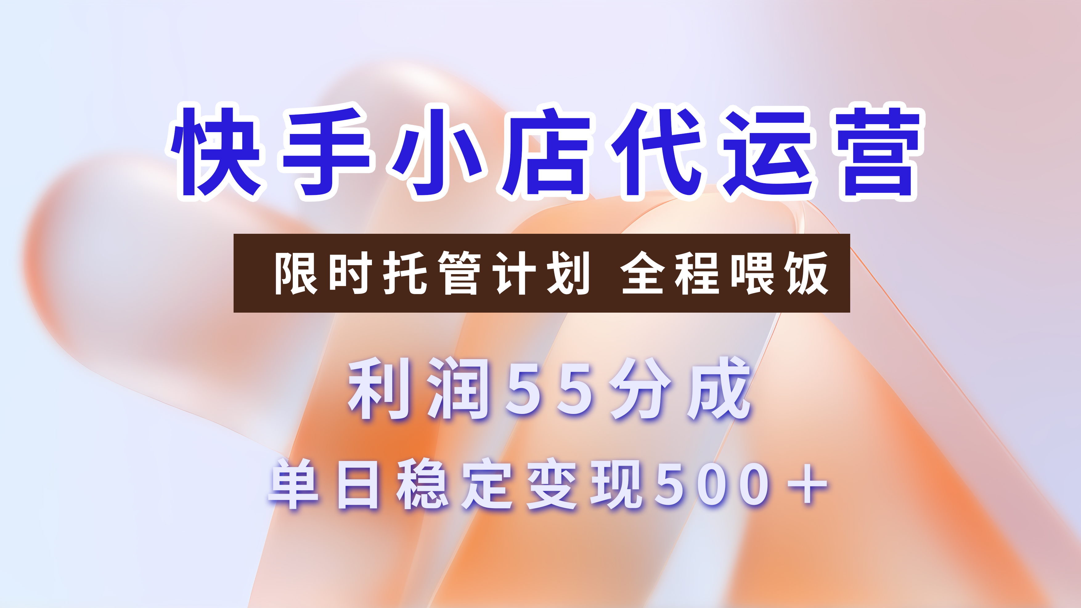 快手短视频带货分成 暴力起号 3天收益 单日躺赚500+网创吧-网创项目资源站-副业项目-创业项目-搞钱项目网创吧