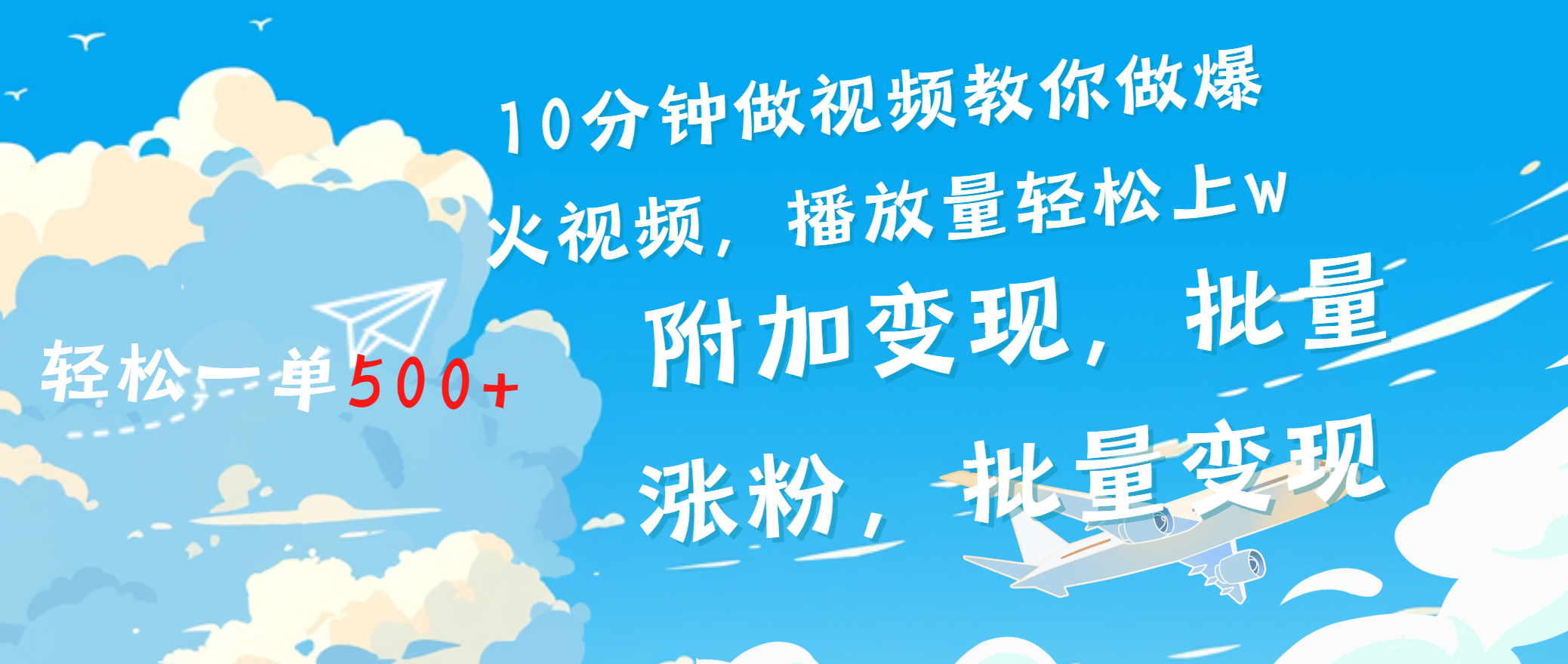 一条励志视频轻松播放量破w，看完视频小白也能学会网创吧-网创项目资源站-副业项目-创业项目-搞钱项目网创吧