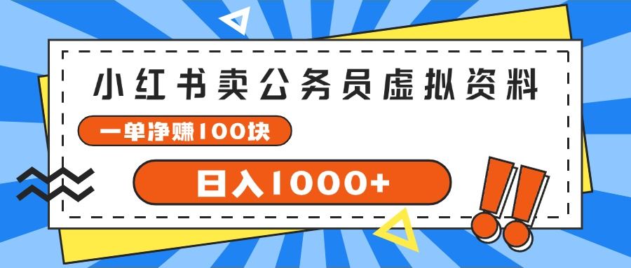 小红书做公务员虚拟资料，一单净赚100，日入1000+网创吧-网创项目资源站-副业项目-创业项目-搞钱项目网创吧