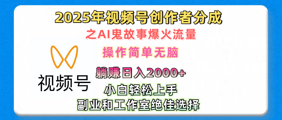 2025年视频号创作者分成之AI鬼故事爆火流量，轻松日入2000+无脑操作，小白、宝妈、学生党、也可轻松上手，不需要剪辑、副业和工作室绝佳选择网创吧-网创项目资源站-副业项目-创业项目-搞钱项目网创吧