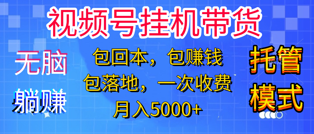 躺着赚钱！一个账号，月入3000+，短视频带货新手零门槛创业！”网创吧-网创项目资源站-副业项目-创业项目-搞钱项目网创吧