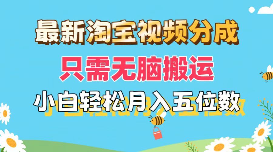 最新淘宝视频分成，只需无脑搬运，小白也能轻松月入五位数，可矩阵批量操作网创吧-网创项目资源站-副业项目-创业项目-搞钱项目网创吧