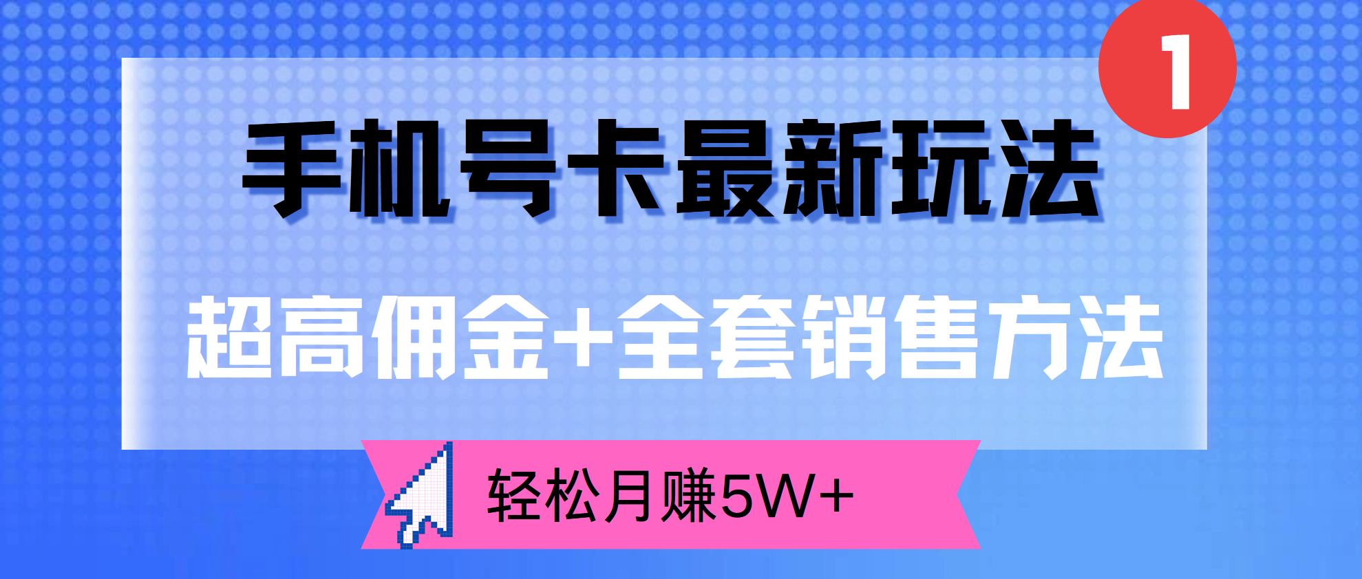 手机号卡最新玩法，超高佣金+全套销售方法，轻松月赚5W+网创吧-网创项目资源站-副业项目-创业项目-搞钱项目网创吧