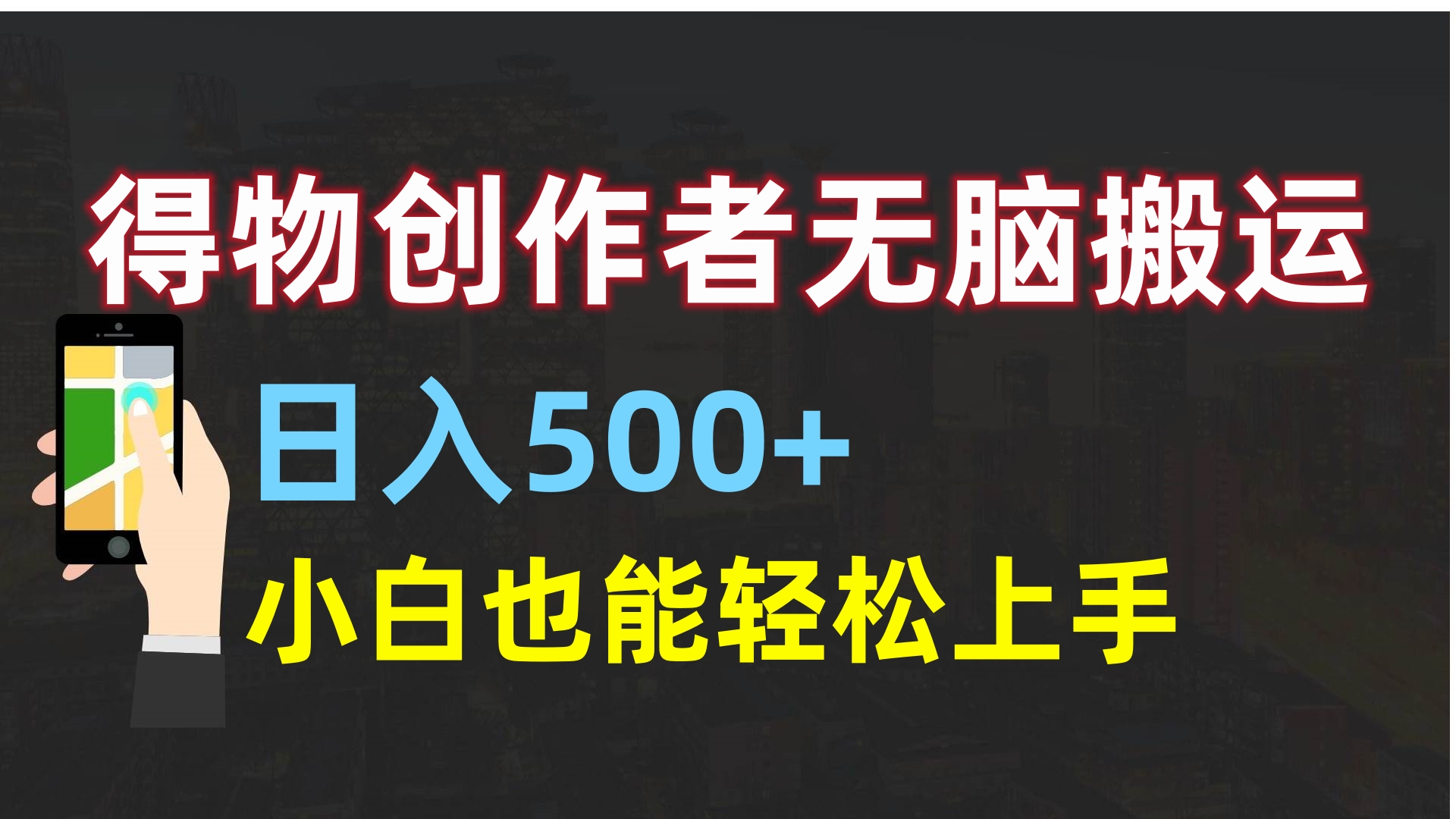 得物创作者无脑搬运日入500+，小白也能轻松上手网创吧-网创项目资源站-副业项目-创业项目-搞钱项目网创吧