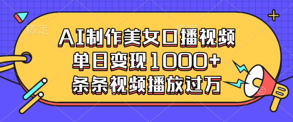 AI制作美女口播视频，单日变现1000+，条条视频播放过万网创吧-网创项目资源站-副业项目-创业项目-搞钱项目网创吧