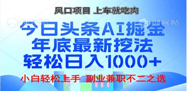 头条掘金9.0最新玩法，AI一键生成爆款文章，简单易上手，每天复制粘贴就行，日入1000+网创吧-网创项目资源站-副业项目-创业项目-搞钱项目网创吧