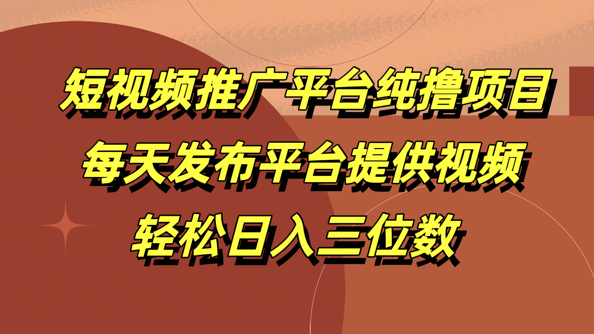 短视频推广平台纯撸项目，每天发布平台提供视频，轻松日入三位数网创吧-网创项目资源站-副业项目-创业项目-搞钱项目网创吧