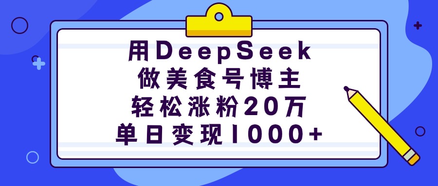 用DeepSeek做美食号博主，轻松涨粉20万，单日变现1000+网创吧-网创项目资源站-副业项目-创业项目-搞钱项目网创吧