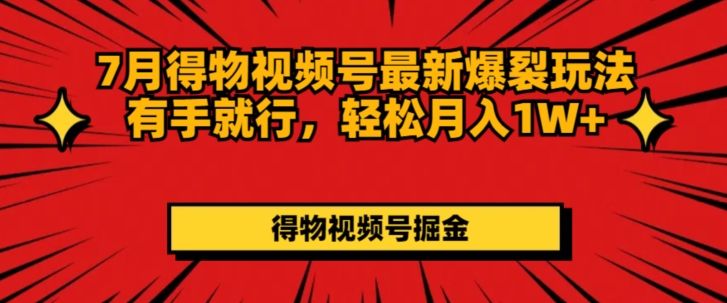 得物视频号最新爆裂玩法有手就行，轻松月入1W+网创吧-网创项目资源站-副业项目-创业项目-搞钱项目网创吧