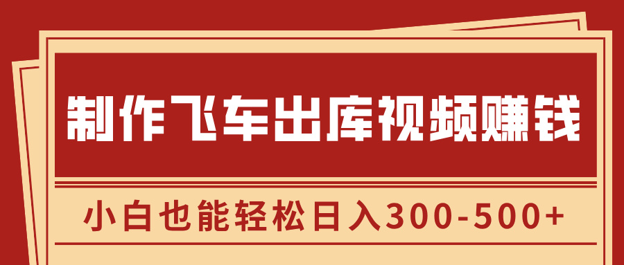 制作飞车出库视频赚钱，玩信息差一单赚50-80，小白也能轻松日入300-500+网创吧-网创项目资源站-副业项目-创业项目-搞钱项目网创吧