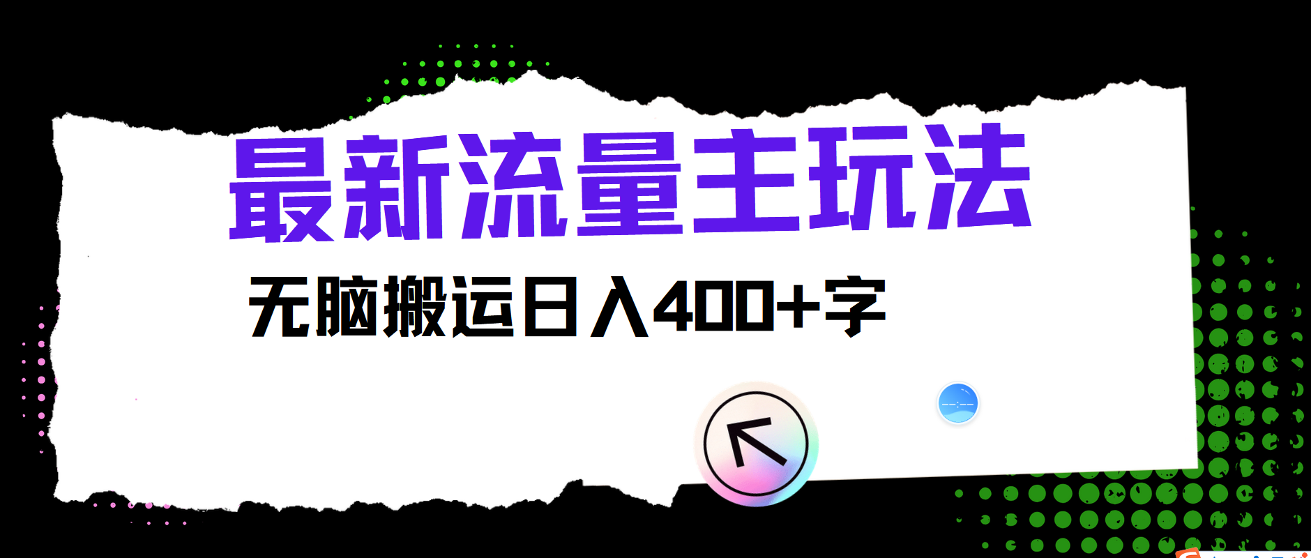 最新公众号流量主玩法，无脑搬运日入400+网创吧-网创项目资源站-副业项目-创业项目-搞钱项目网创吧