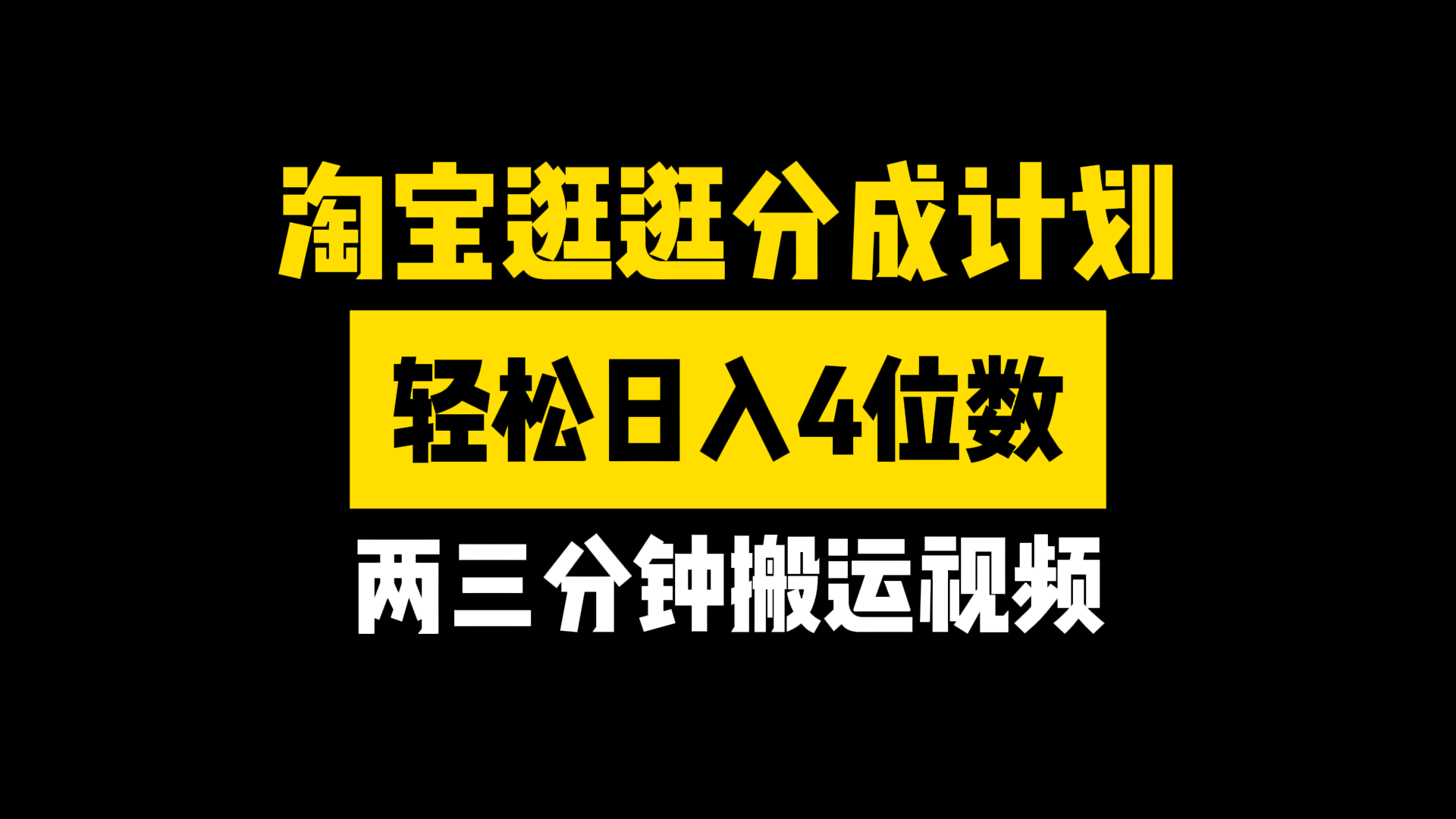 淘宝逛逛分成计划，两三分钟搬运视频，轻松日入4位数网创吧-网创项目资源站-副业项目-创业项目-搞钱项目网创吧