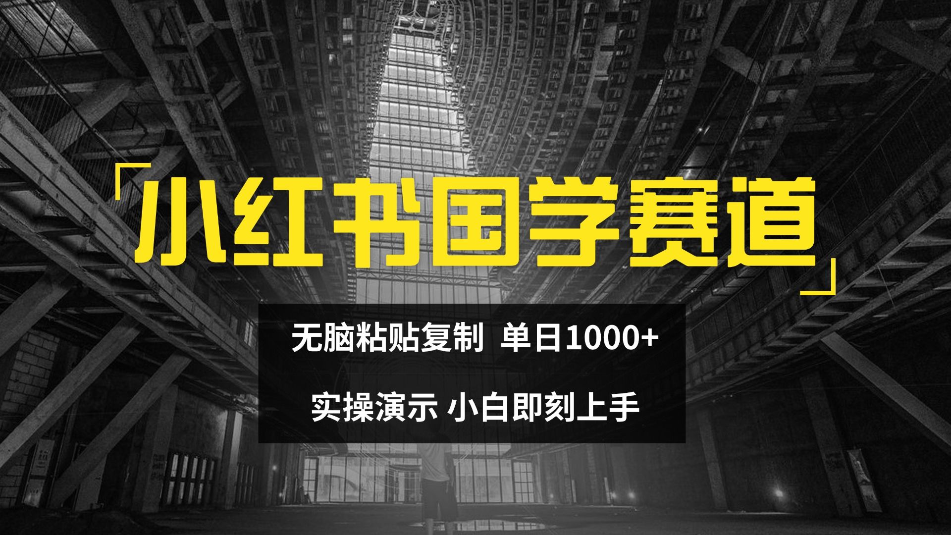 2024小红书国学图文打法实操，日入1000+，小白即可上手网创吧-网创项目资源站-副业项目-创业项目-搞钱项目网创吧