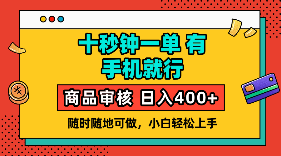 商品视频审核，十秒钟一单，有手机就行，随时随地可做日收益400+网创吧-网创项目资源站-副业项目-创业项目-搞钱项目网创吧