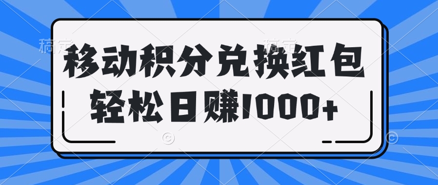 移动积分兑换红包轻松日赚1000+网创吧-网创项目资源站-副业项目-创业项目-搞钱项目网创吧