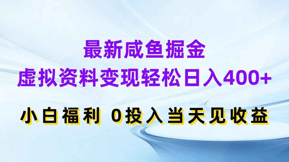 最新咸鱼掘金，虚拟资料变现轻松日入400+，小白福利0投入当天见收益网创吧-网创项目资源站-副业项目-创业项目-搞钱项目网创吧