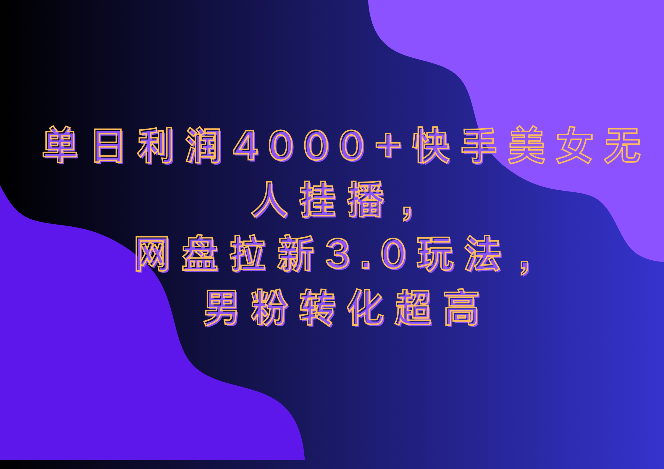 网盘拉新3.0玩法，男粉转化超高，单日利润4000+快手美女无人挂播网创吧-网创项目资源站-副业项目-创业项目-搞钱项目网创吧