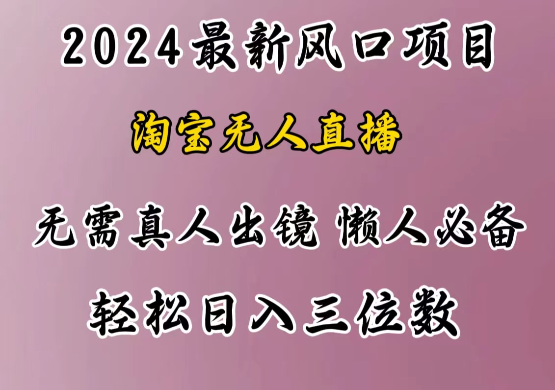 最新风口项目，淘宝无人直播，懒人必备，小白也可轻松日入三位数网创吧-网创项目资源站-副业项目-创业项目-搞钱项目网创吧