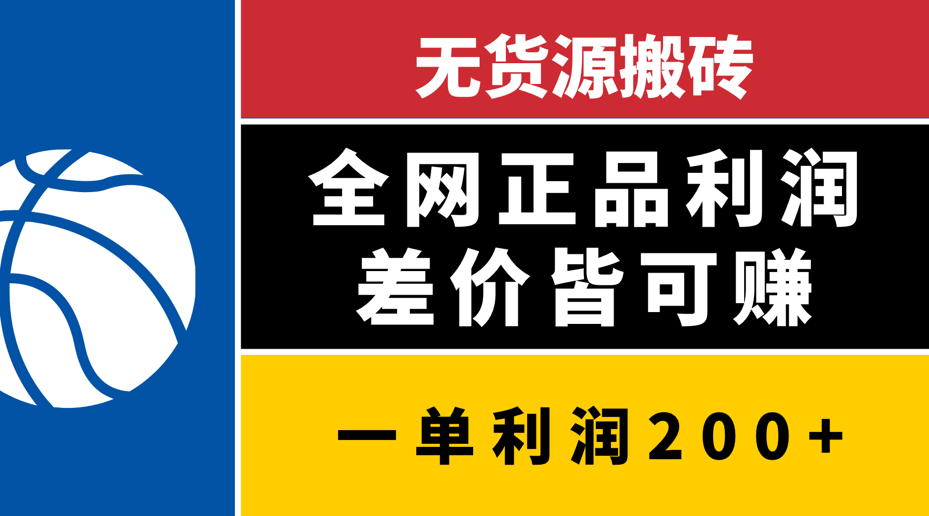 无货源搬砖，全网正品利润差价皆可赚，简单易懂，坚持就能出单网创吧-网创项目资源站-副业项目-创业项目-搞钱项目网创吧