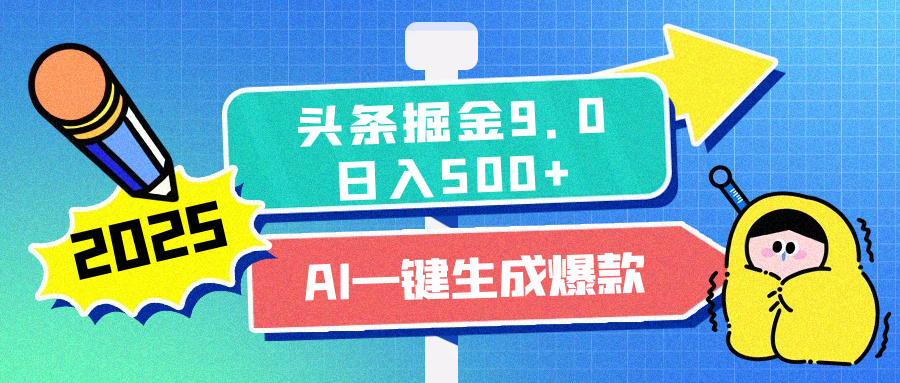 2025头条掘金9.0最新玩法，AI一键生成爆款文章，简单易上手，每天复制粘贴就行，日入500+网创吧-网创项目资源站-副业项目-创业项目-搞钱项目网创吧