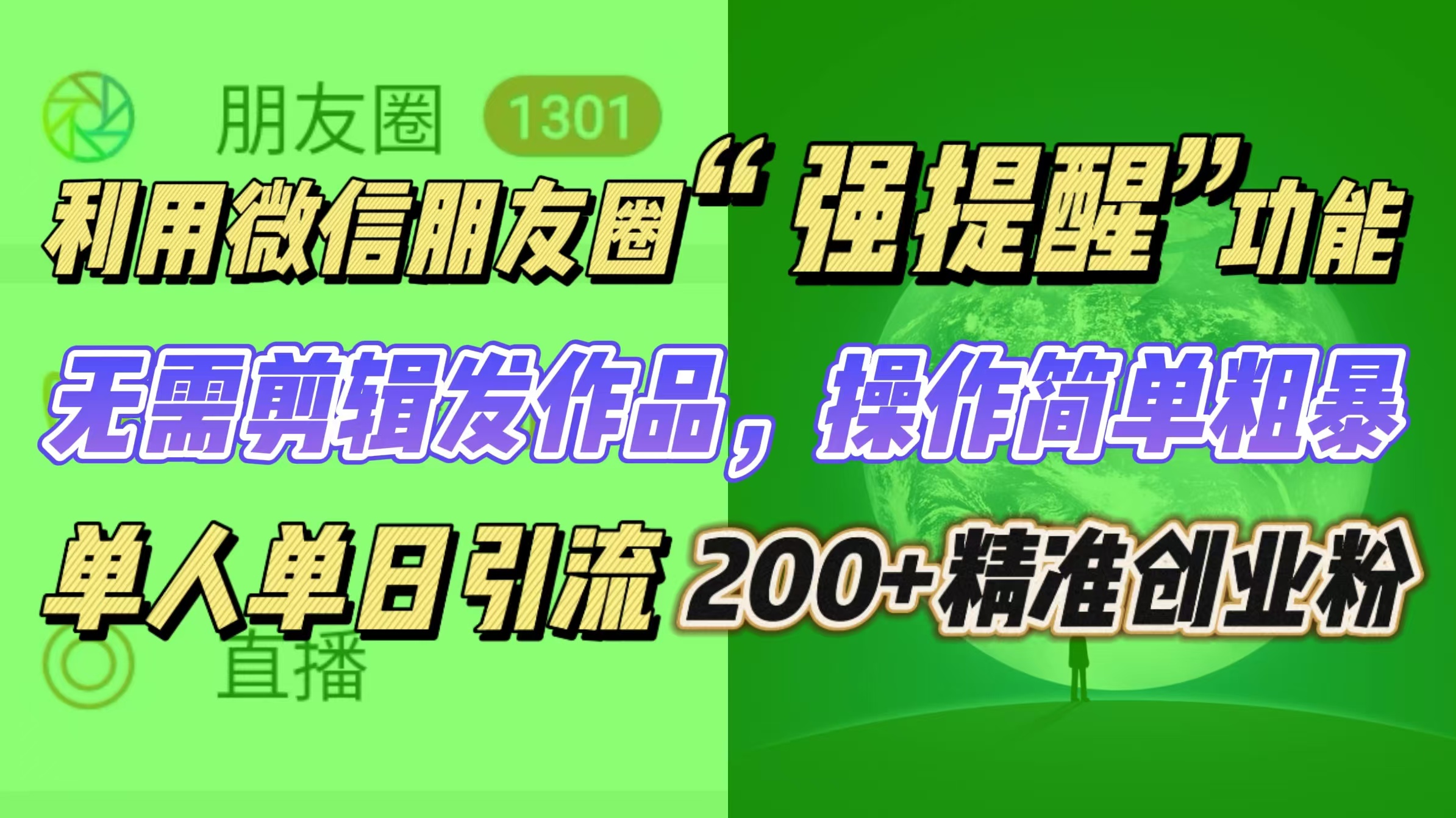 利用微信朋友圈“强提醒”功能，引流精准创业粉无需剪辑发作品，操作简单粗暴，单人单日引流200+创业粉网创吧-网创项目资源站-副业项目-创业项目-搞钱项目网创吧