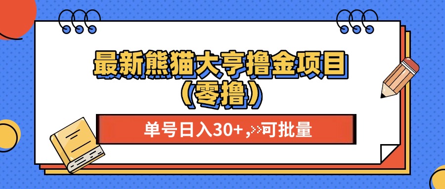 最新熊猫大享撸金项目（零撸），单号稳定20+ 可批量网创吧-网创项目资源站-副业项目-创业项目-搞钱项目网创吧