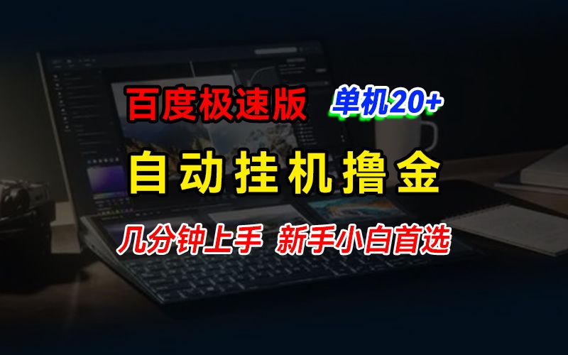 百度极速版挂机撸金，单机单号每日20+，多机矩阵收益翻倍，新手小白首选网创吧-网创项目资源站-副业项目-创业项目-搞钱项目网创吧