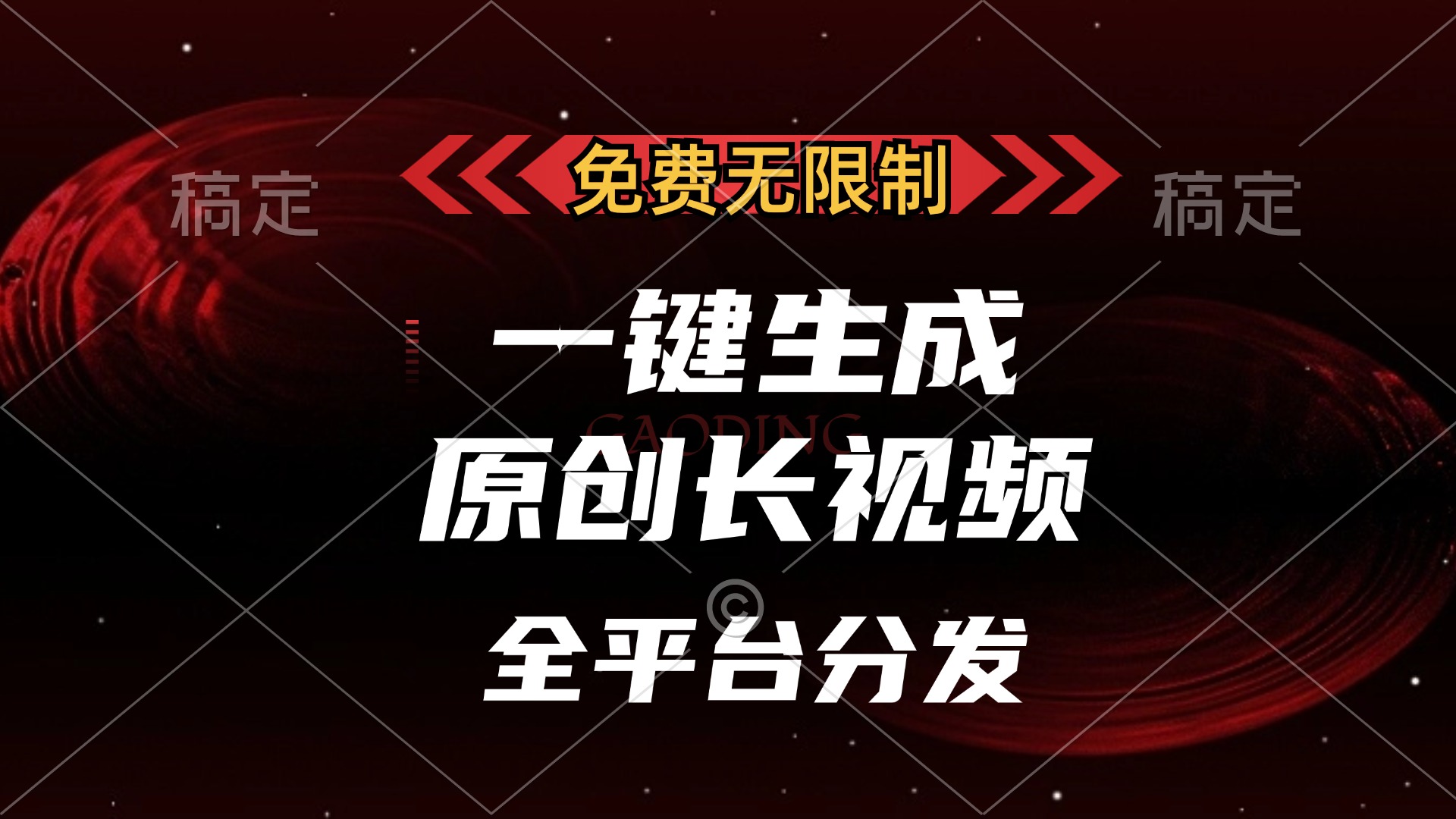 免费无限制，一键生成原创长视频，可发全平台，单账号日入2000+，网创吧-网创项目资源站-副业项目-创业项目-搞钱项目网创吧